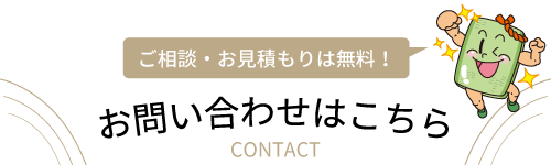 お問い合わせはこちら　ご相談・お見積もりは無料！